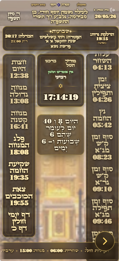 צילום מסך של תצוגת המתפלל בנייד — זמני תפילות ומידע בית הכנסת